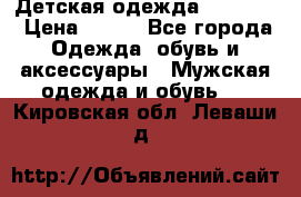 Детская одежда guliver  › Цена ­ 300 - Все города Одежда, обувь и аксессуары » Мужская одежда и обувь   . Кировская обл.,Леваши д.